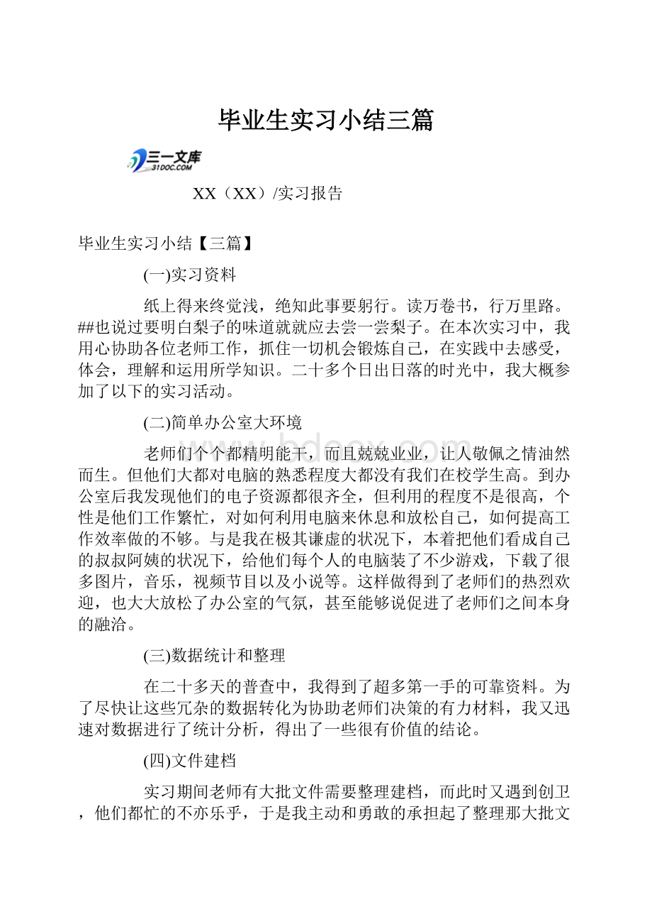 毕业生实习小结三篇.docx_第1页