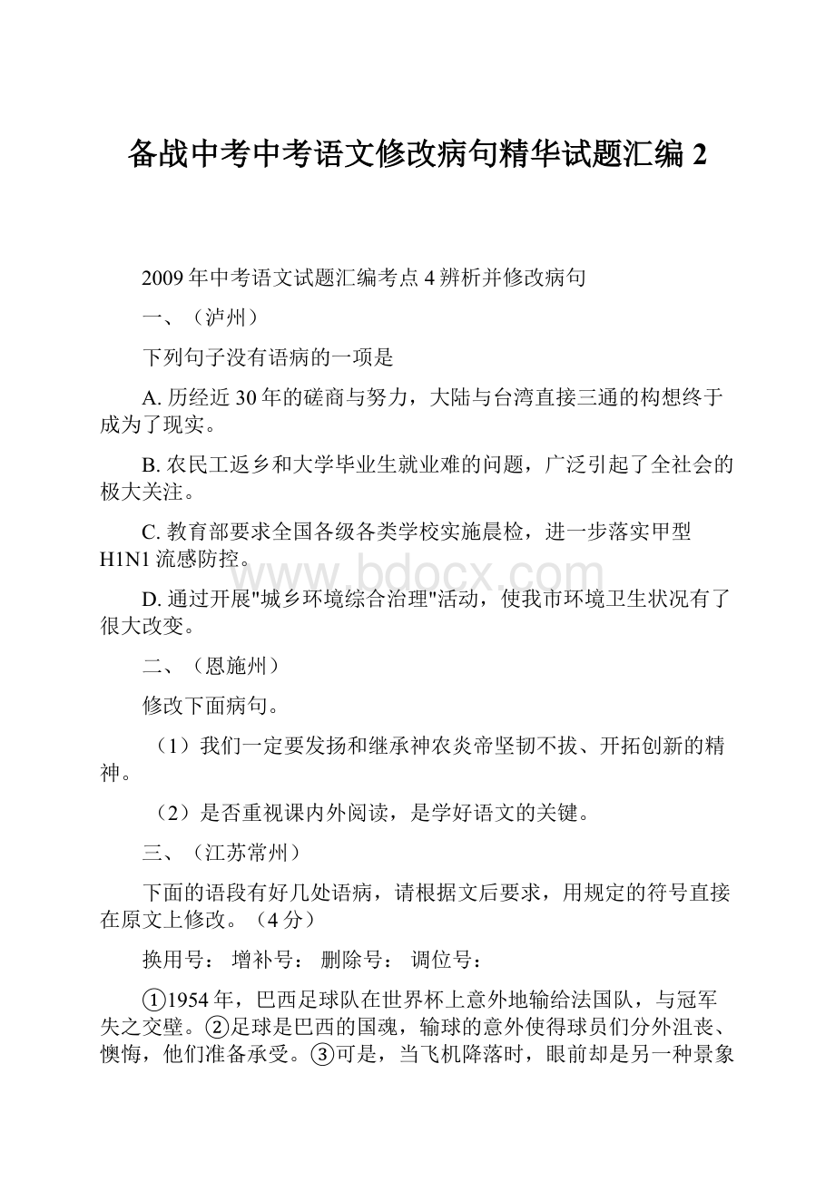 备战中考中考语文修改病句精华试题汇编 2.docx