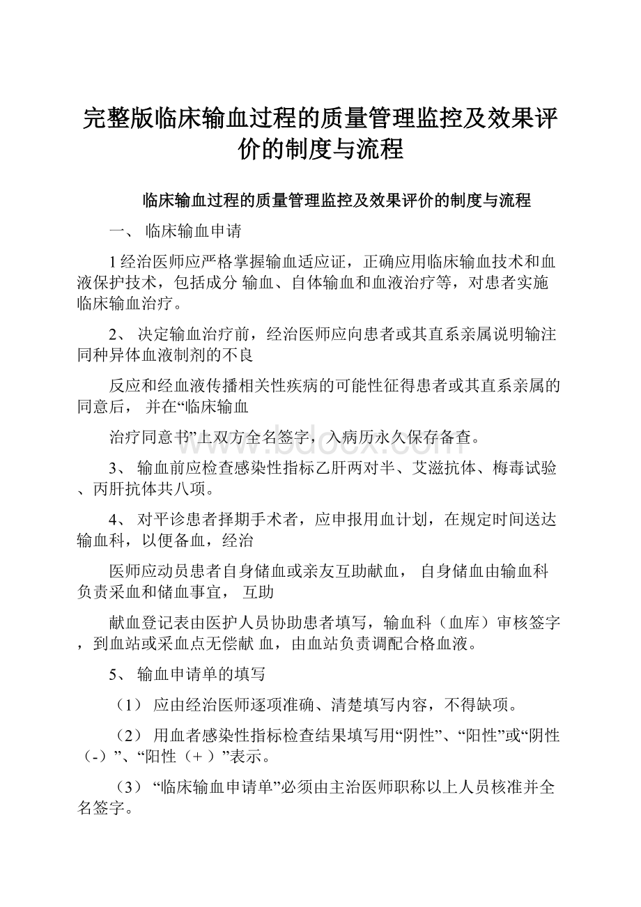 完整版临床输血过程的质量管理监控及效果评价的制度与流程.docx_第1页