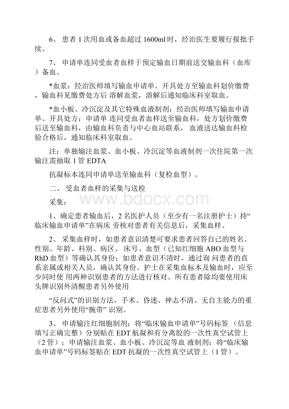 完整版临床输血过程的质量管理监控及效果评价的制度与流程.docx_第2页