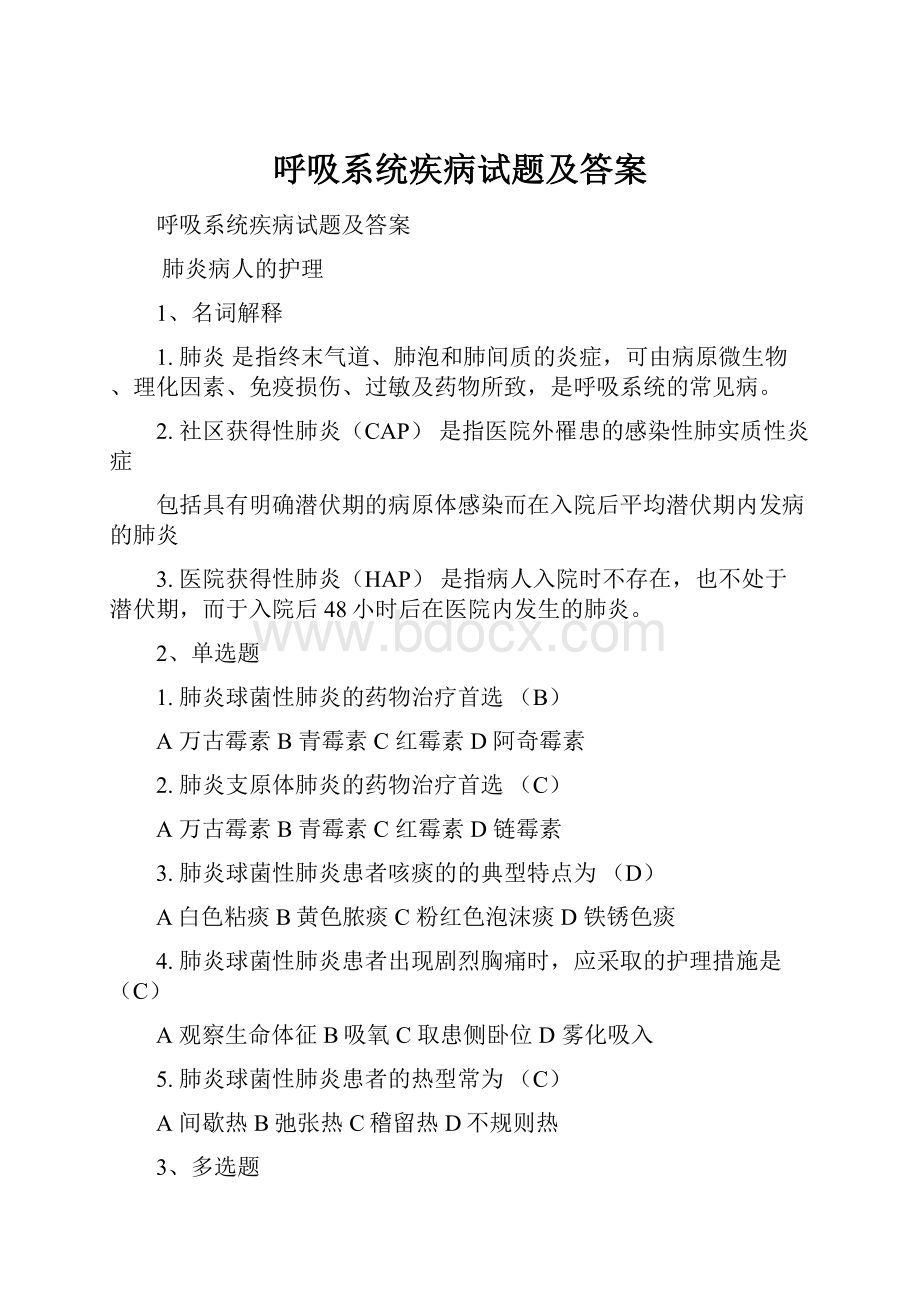 呼吸系统疾病试题及答案.docx_第1页