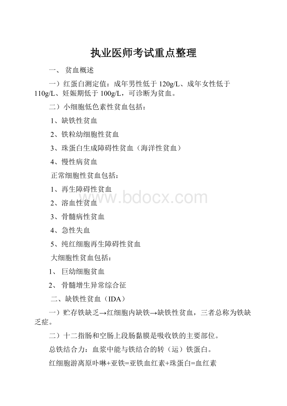 执业医师考试重点整理.docx