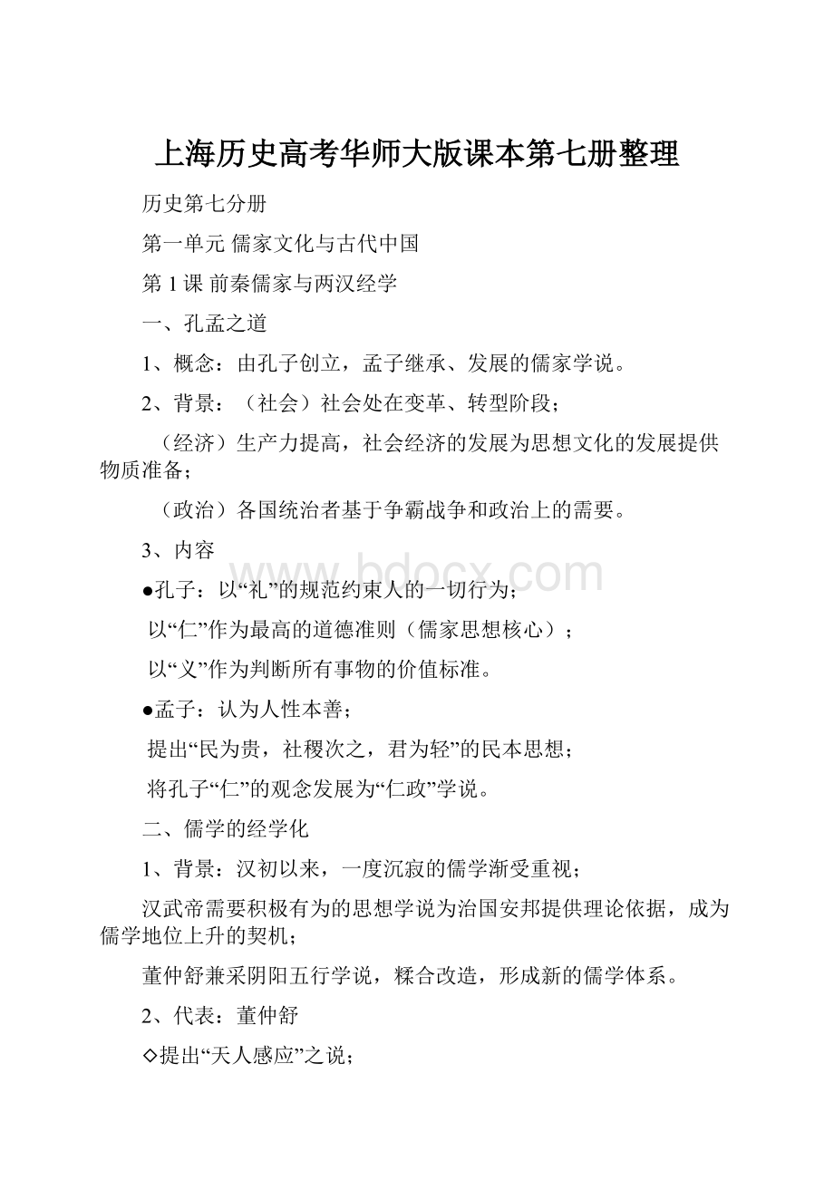 上海历史高考华师大版课本第七册整理.docx