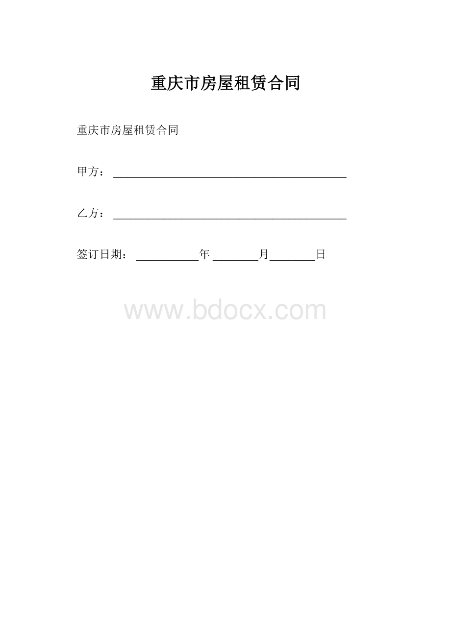 重庆市房屋租赁合同.docx