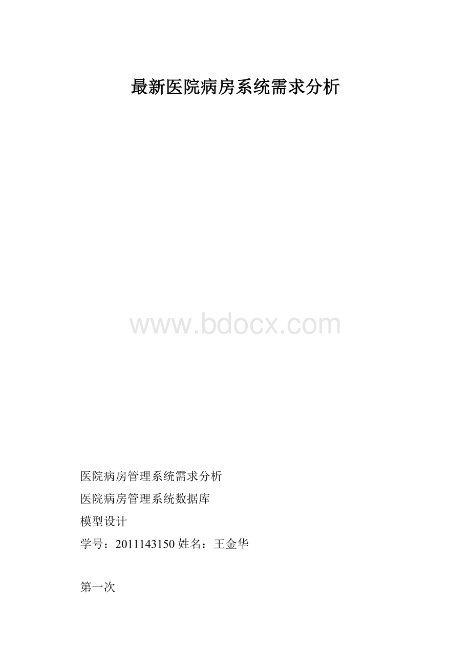 最新医院病房系统需求分析.docx