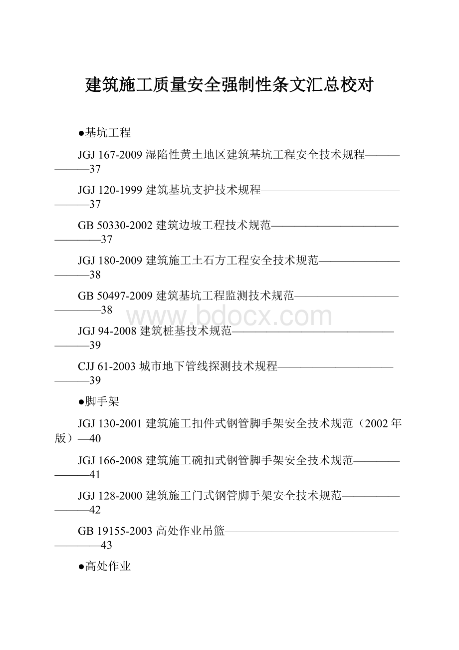 建筑施工质量安全强制性条文汇总校对.docx_第1页