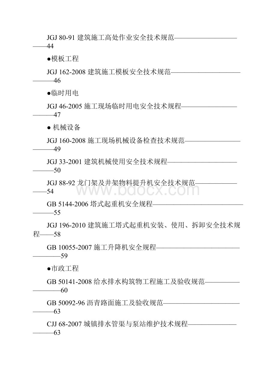 建筑施工质量安全强制性条文汇总校对.docx_第2页