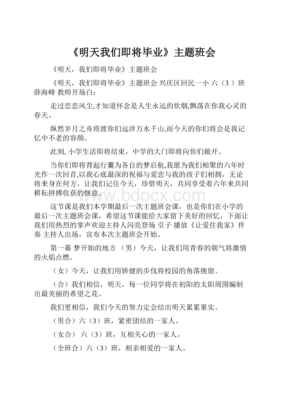 《明天我们即将毕业》主题班会.docx