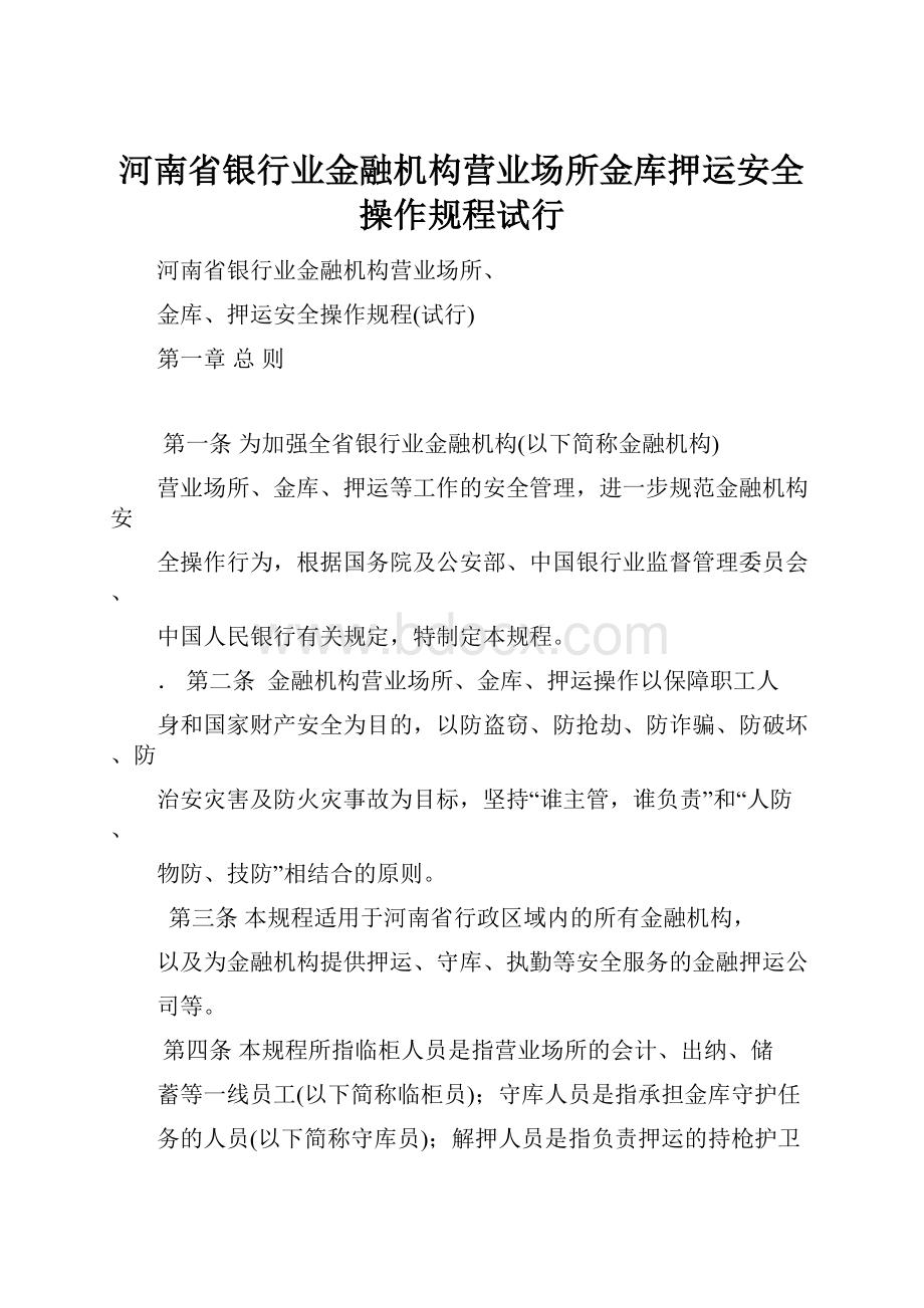 河南省银行业金融机构营业场所金库押运安全操作规程试行.docx