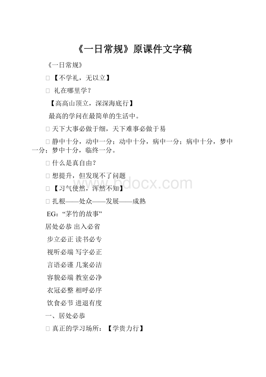 《一日常规》原课件文字稿.docx