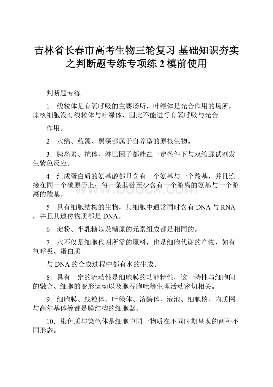 吉林省长春市高考生物三轮复习 基础知识夯实之判断题专练专项练2模前使用.docx