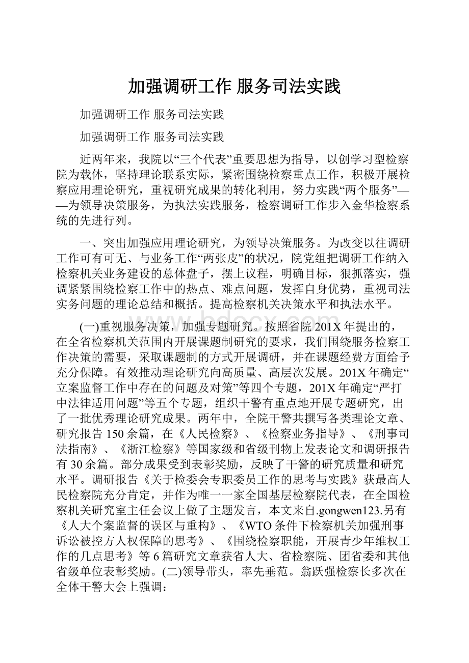 加强调研工作 服务司法实践.docx_第1页