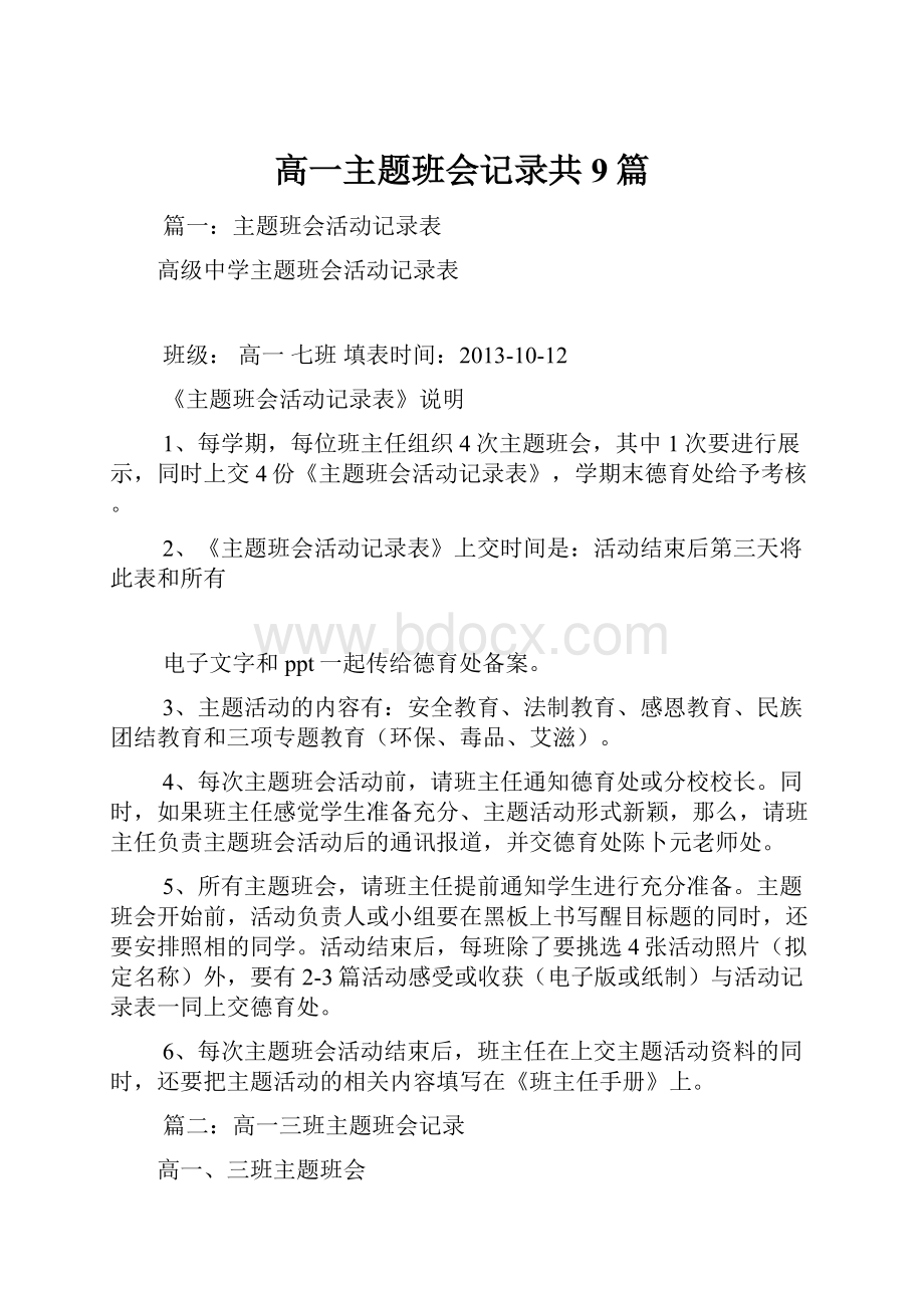 高一主题班会记录共9篇.docx_第1页