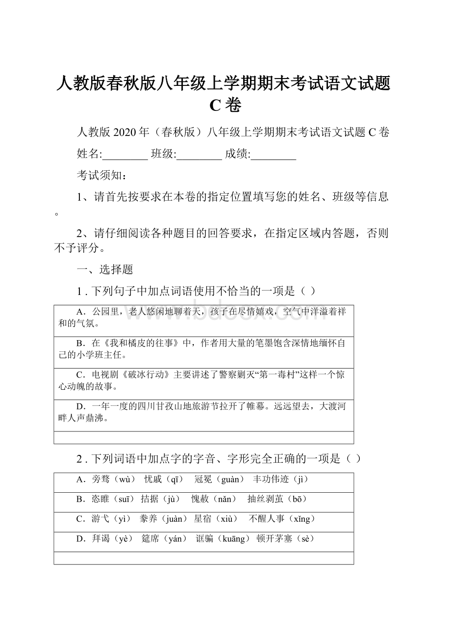 人教版春秋版八年级上学期期末考试语文试题C卷.docx