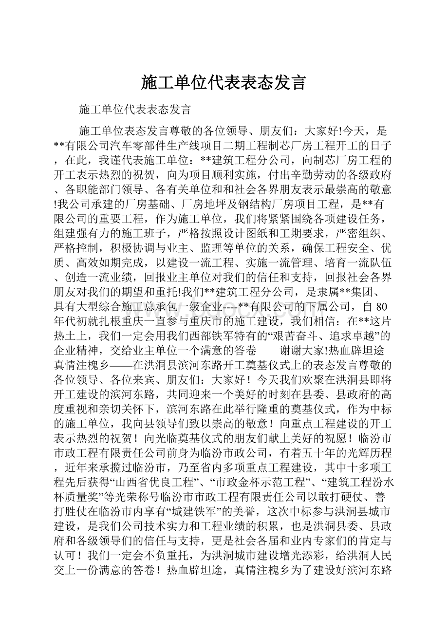 施工单位代表表态发言.docx_第1页