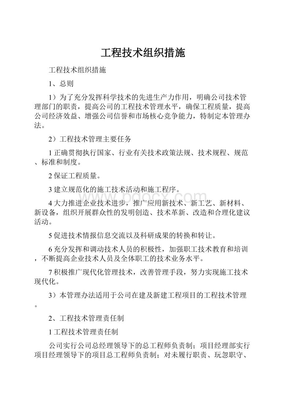 工程技术组织措施.docx