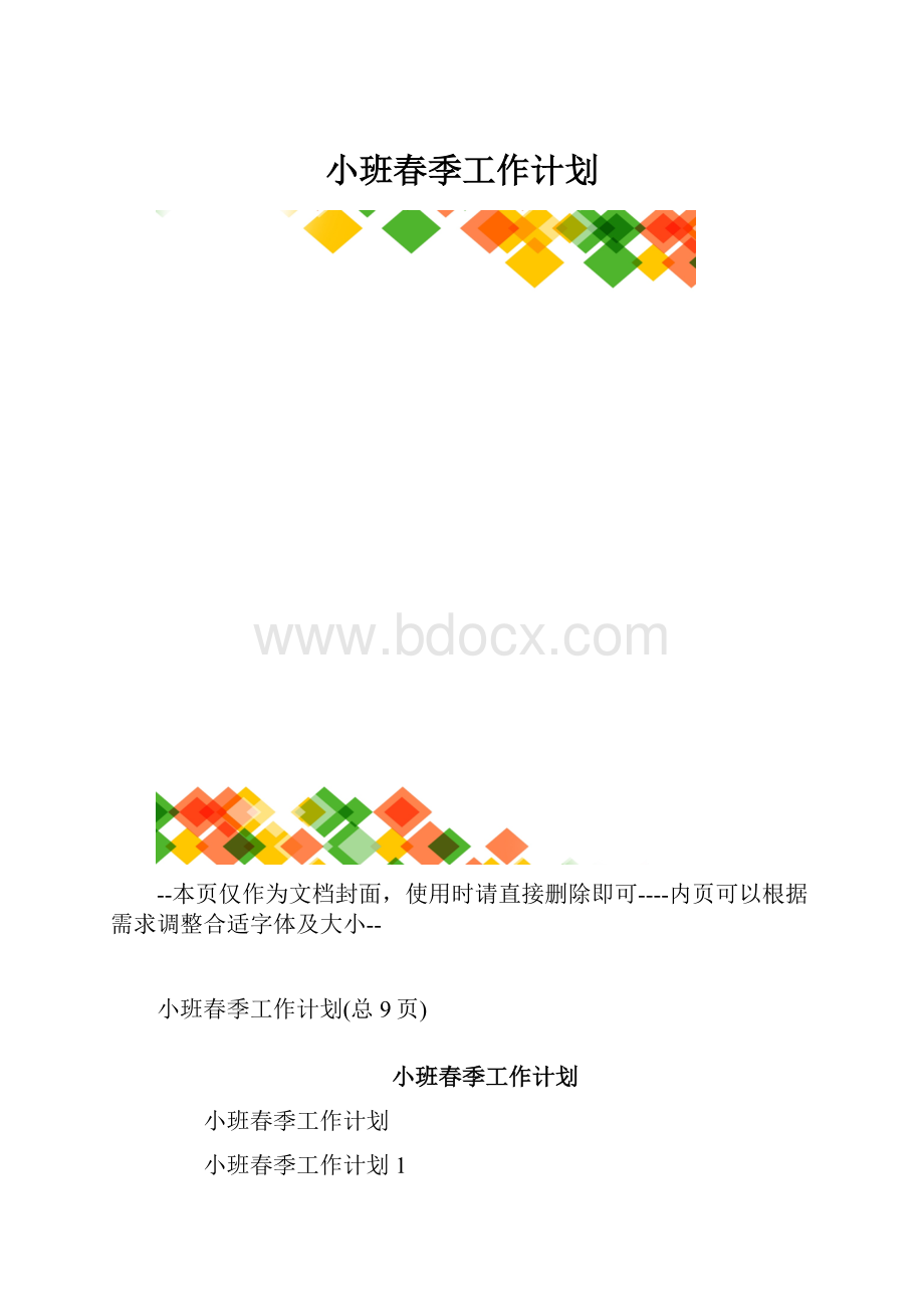 小班春季工作计划.docx