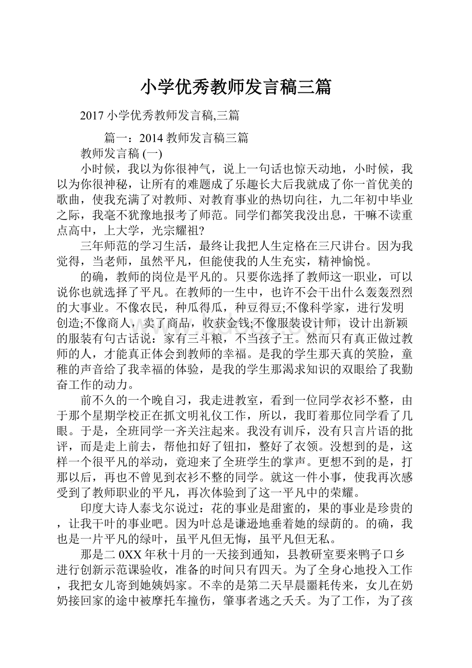 小学优秀教师发言稿三篇.docx