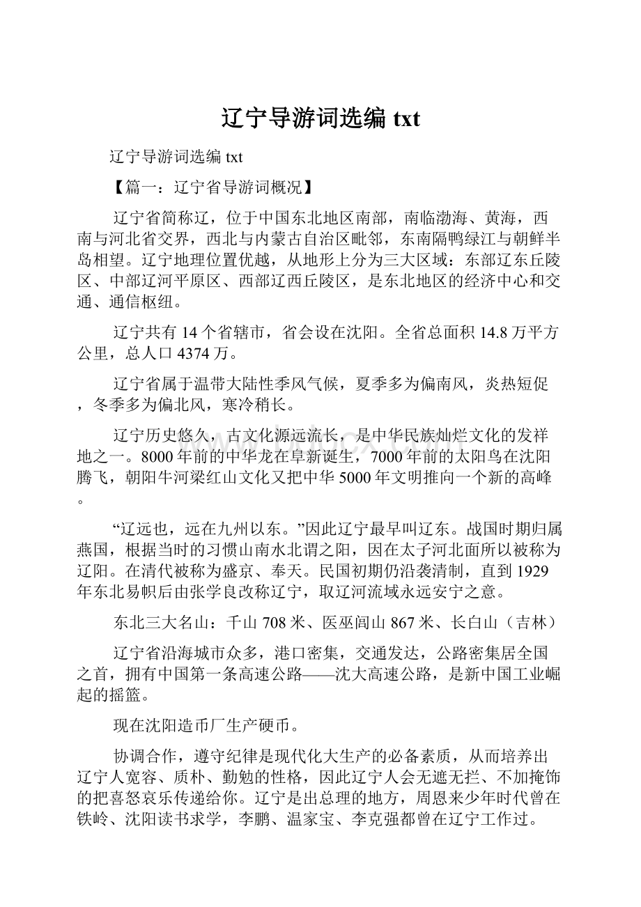 辽宁导游词选编txt.docx