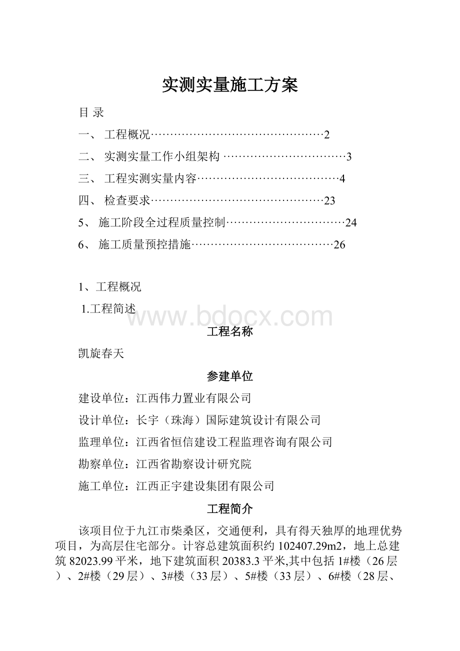 实测实量施工方案.docx