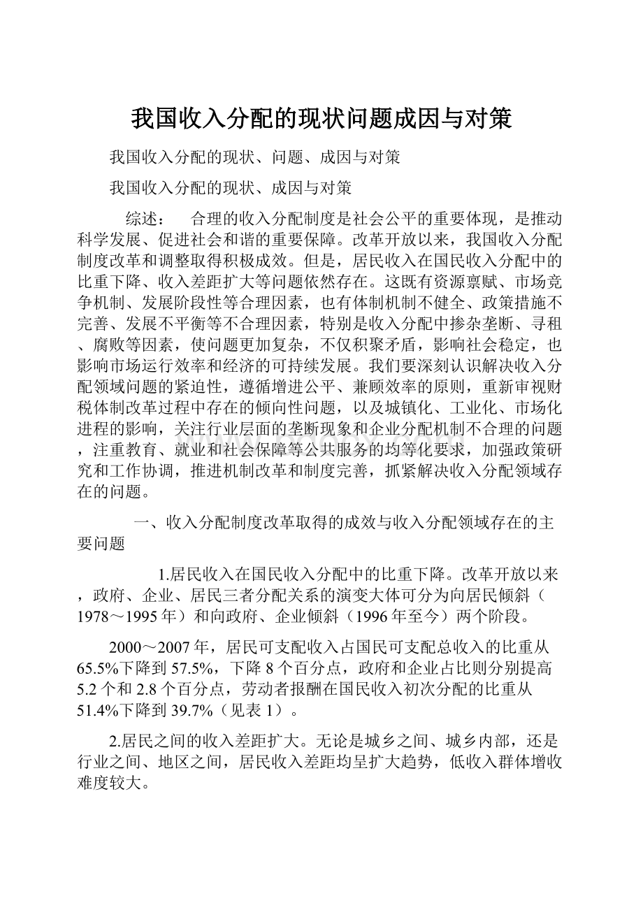 我国收入分配的现状问题成因与对策.docx_第1页