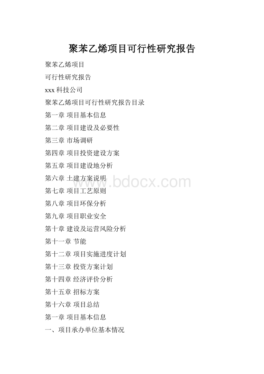 聚苯乙烯项目可行性研究报告.docx