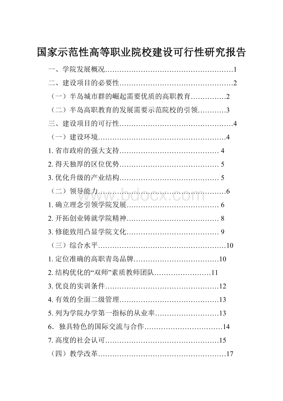 国家示范性高等职业院校建设可行性研究报告.docx_第1页