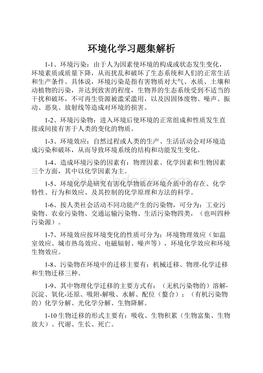 环境化学习题集解析.docx