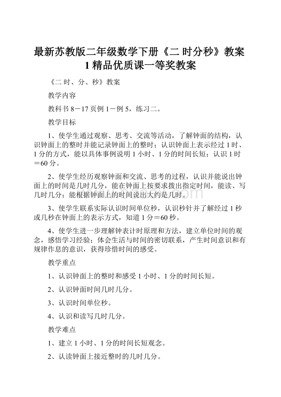 最新苏教版二年级数学下册《二 时分秒》教案1精品优质课一等奖教案.docx