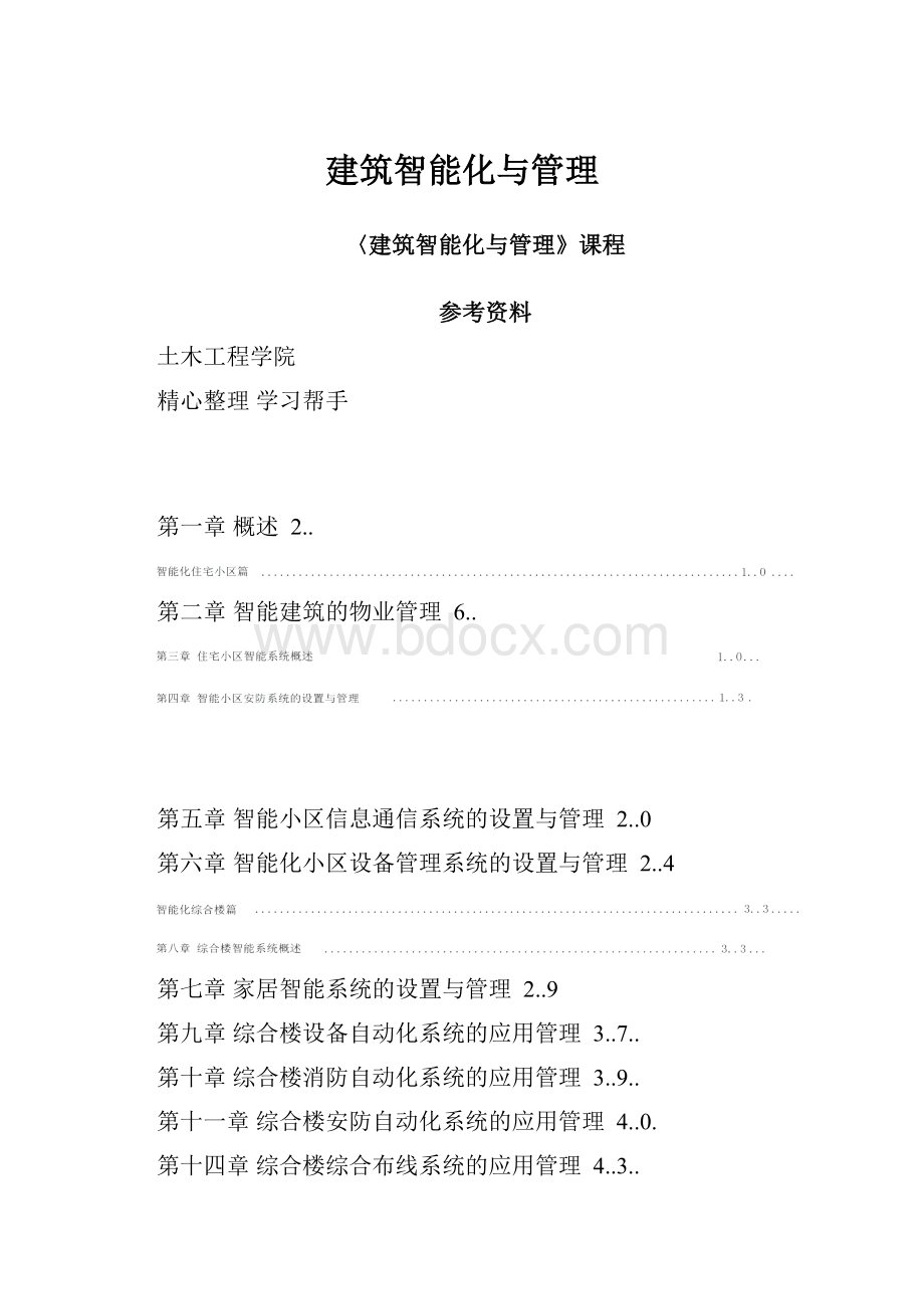 建筑智能化与管理.docx