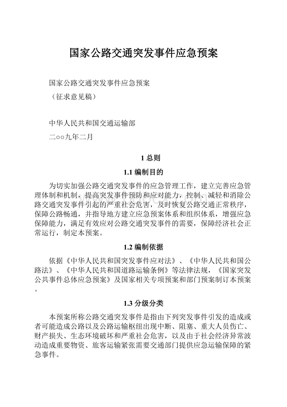 国家公路交通突发事件应急预案.docx