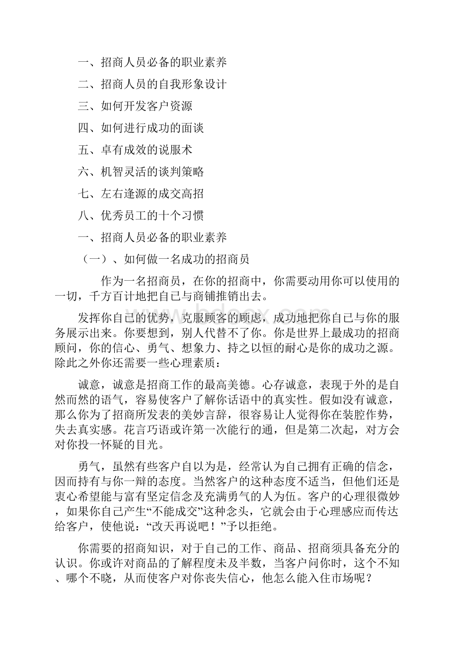 如何成为一个优秀的招商人员.docx_第2页