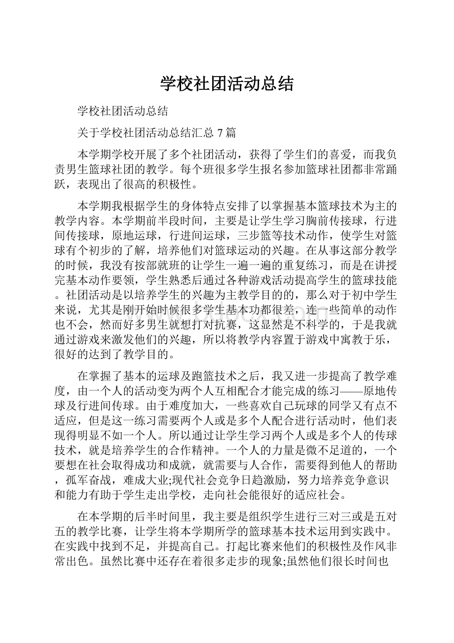 学校社团活动总结.docx