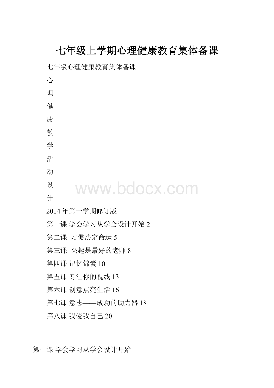 七年级上学期心理健康教育集体备课.docx