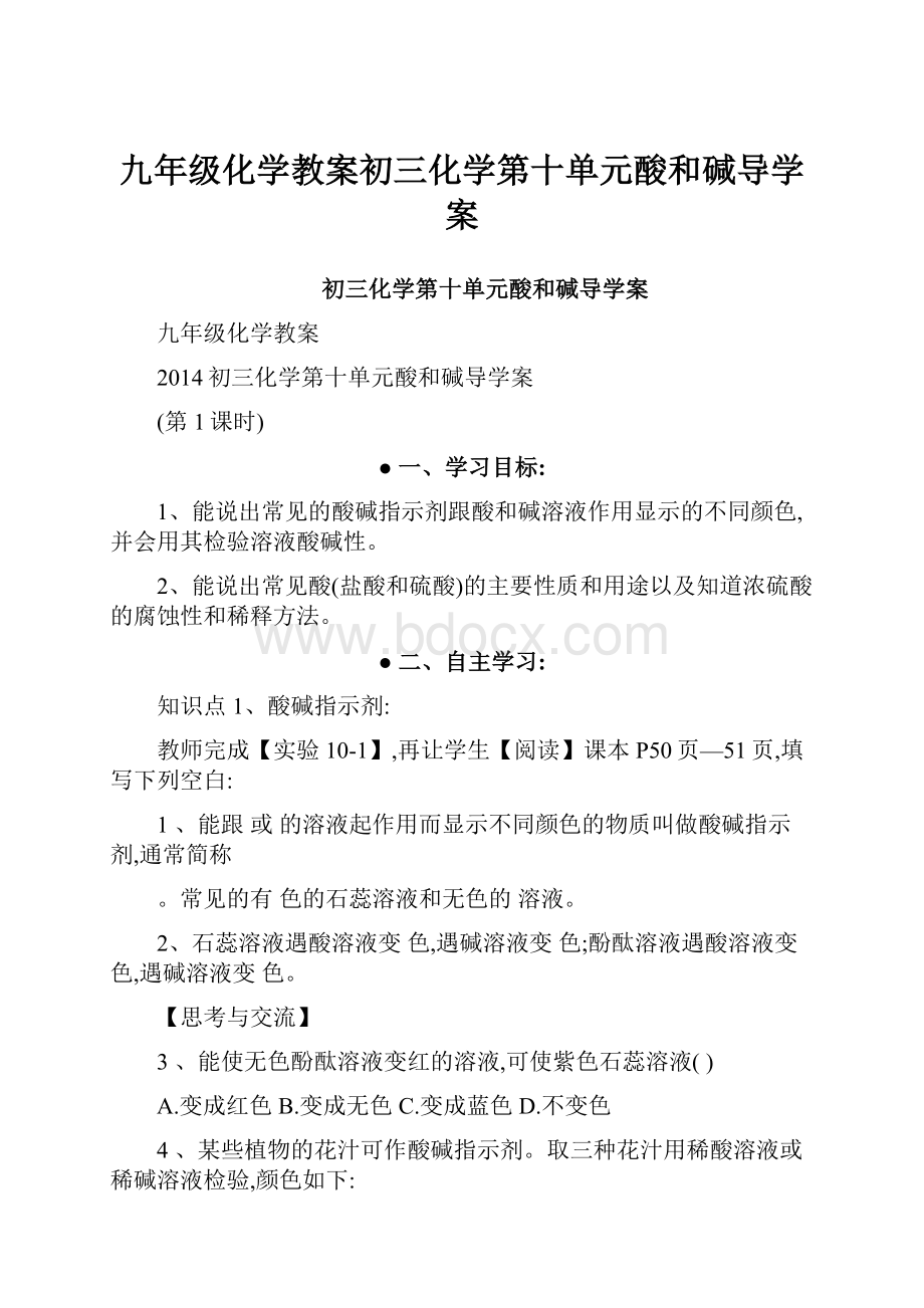 九年级化学教案初三化学第十单元酸和碱导学案.docx_第1页