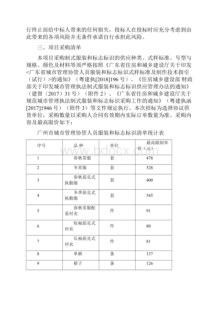 广州城管理协管人员服装和标志标识供货资格采购项目需.docx_第2页