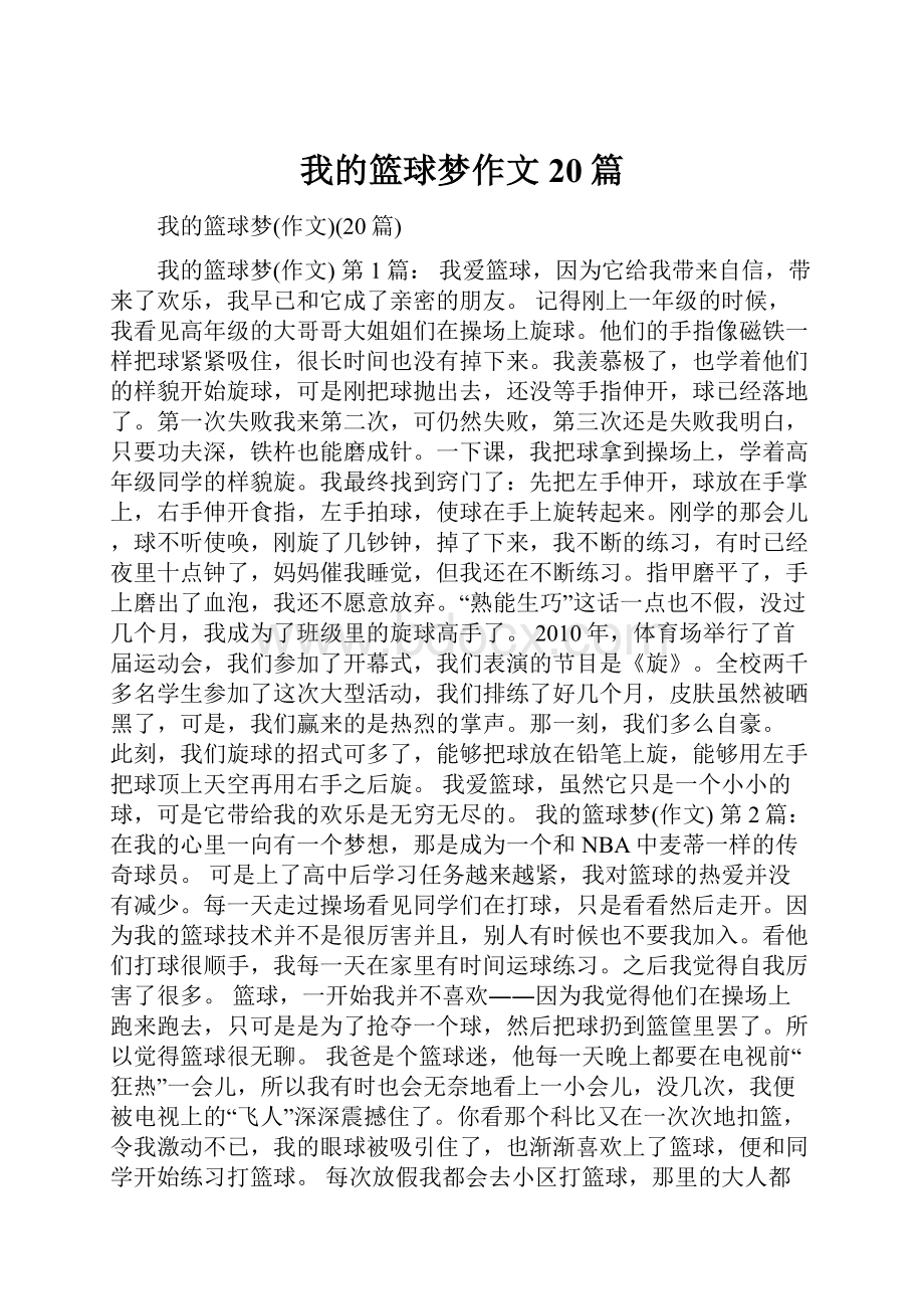 我的篮球梦作文20篇.docx