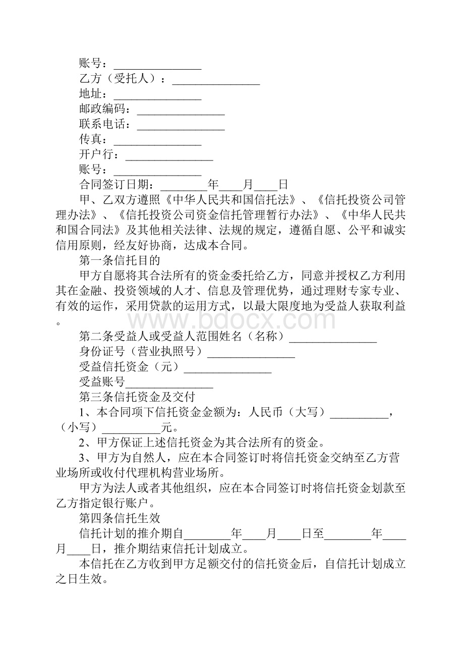 贷款资金信托合同标准范本.docx_第2页