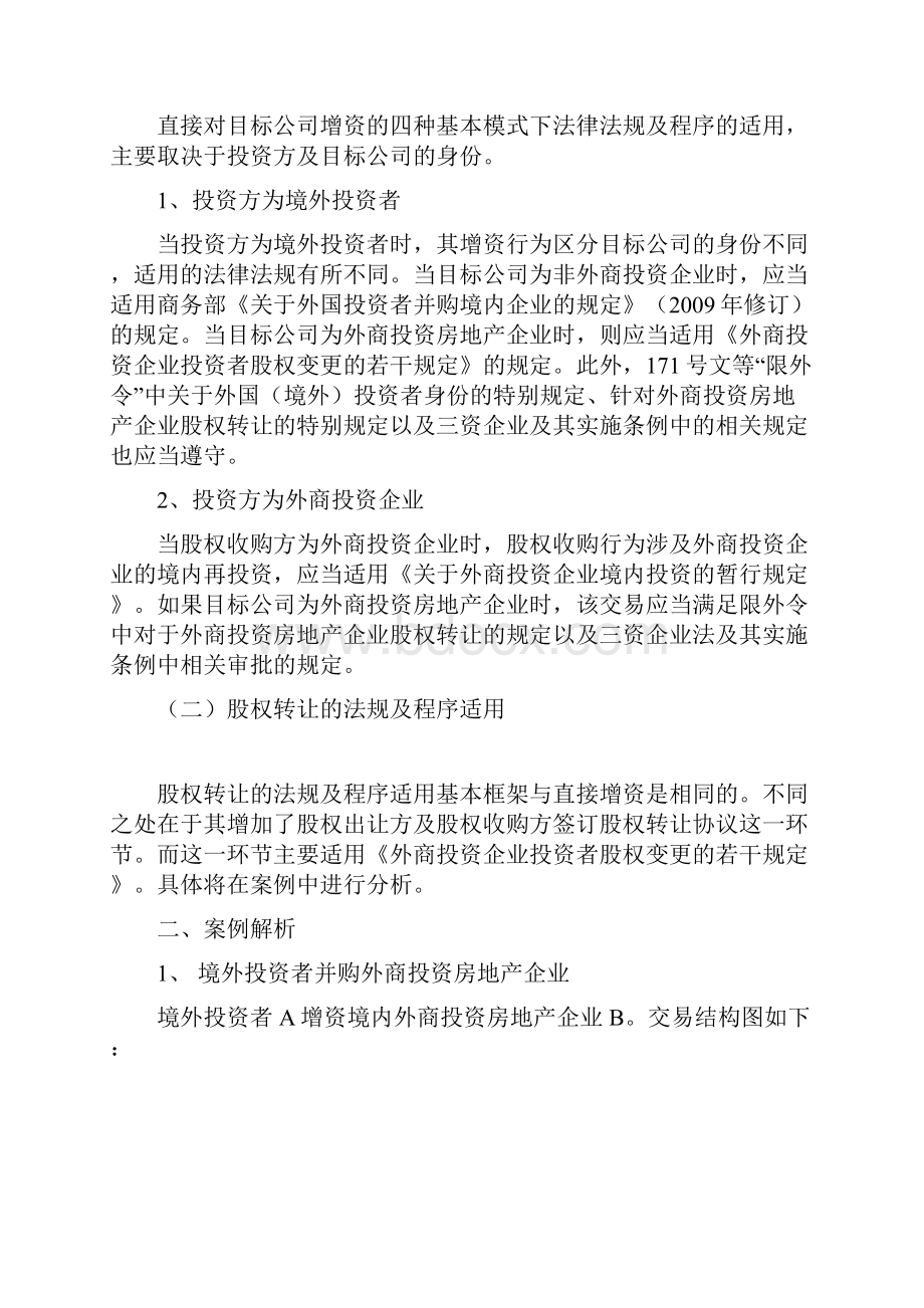 案例解析汇报外商股权并购房地产企业基本模式地法规适用及程序.docx_第2页