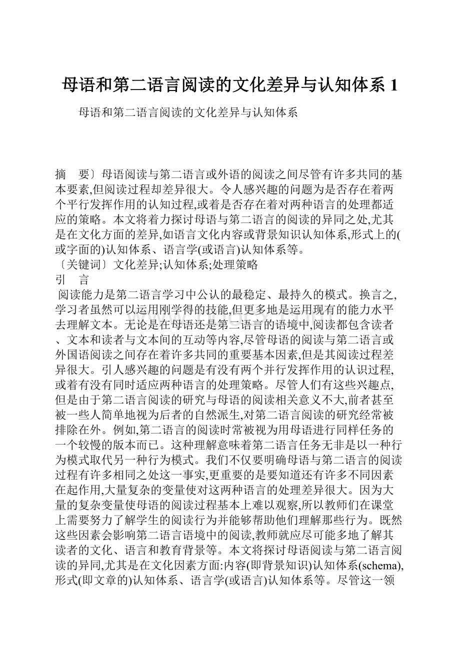 母语和第二语言阅读的文化差异与认知体系1.docx_第1页