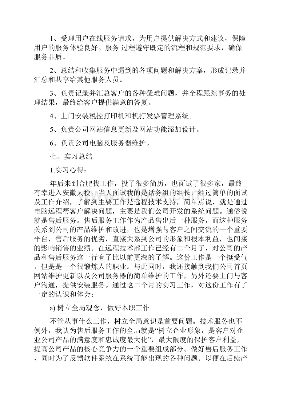 技术支持实习报告.docx_第2页