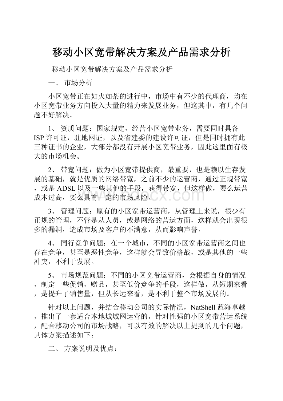 移动小区宽带解决方案及产品需求分析.docx