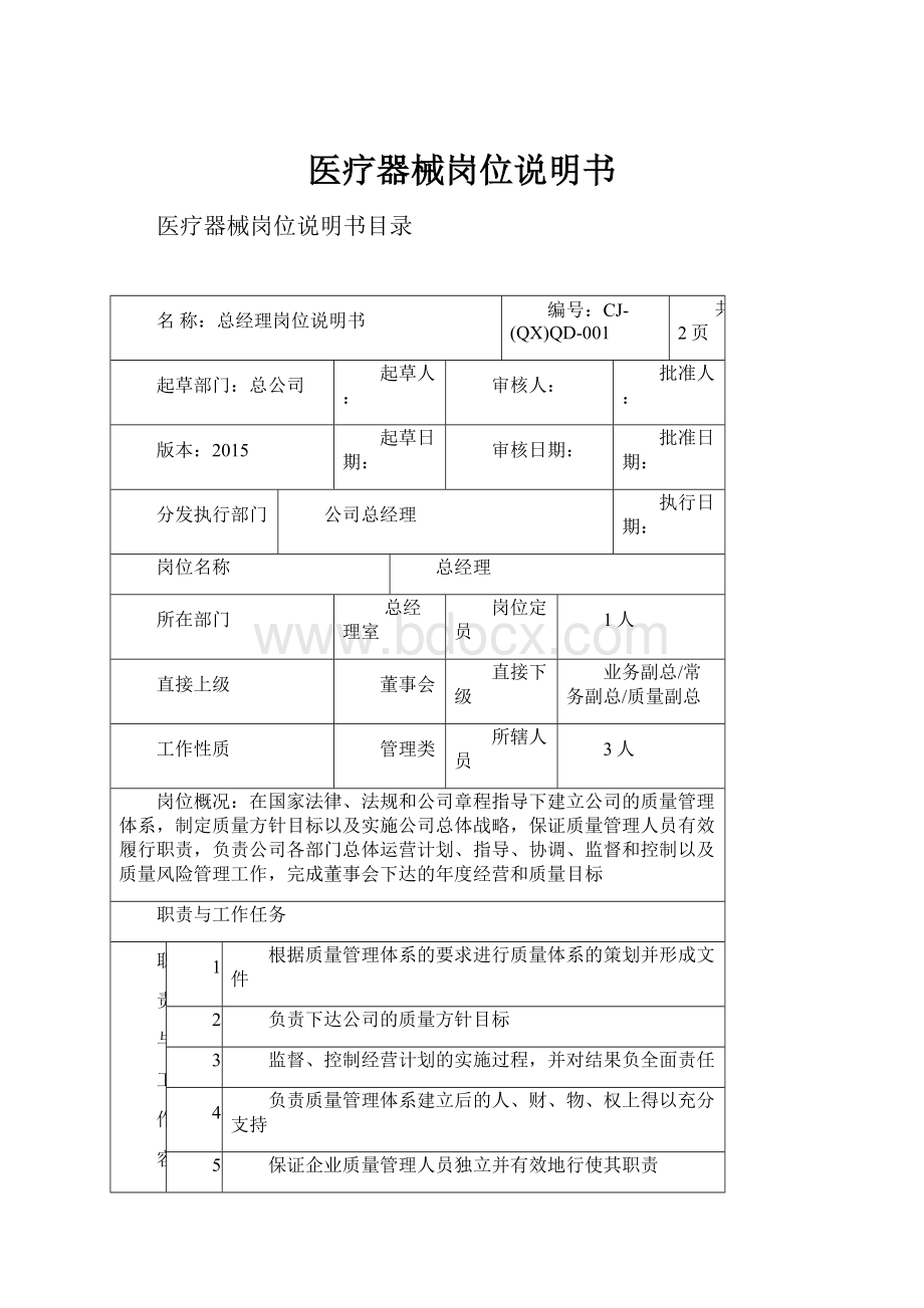 医疗器械岗位说明书.docx_第1页