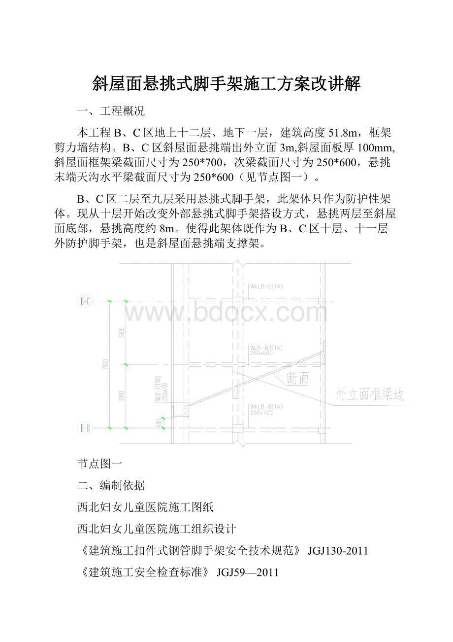 斜屋面悬挑式脚手架施工方案改讲解.docx