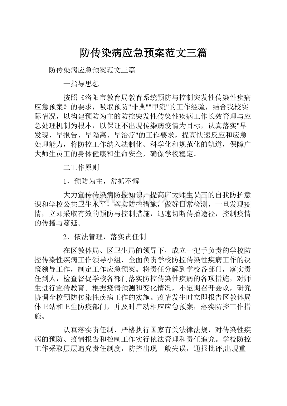 防传染病应急预案范文三篇.docx