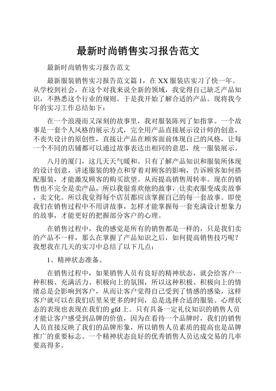 最新时尚销售实习报告范文.docx_第1页