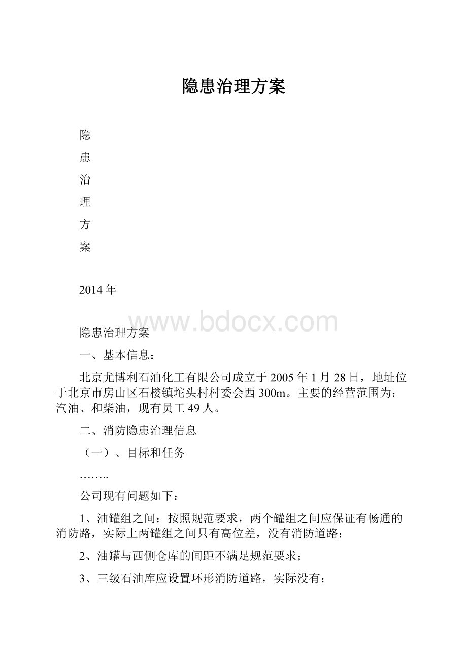 隐患治理方案.docx_第1页