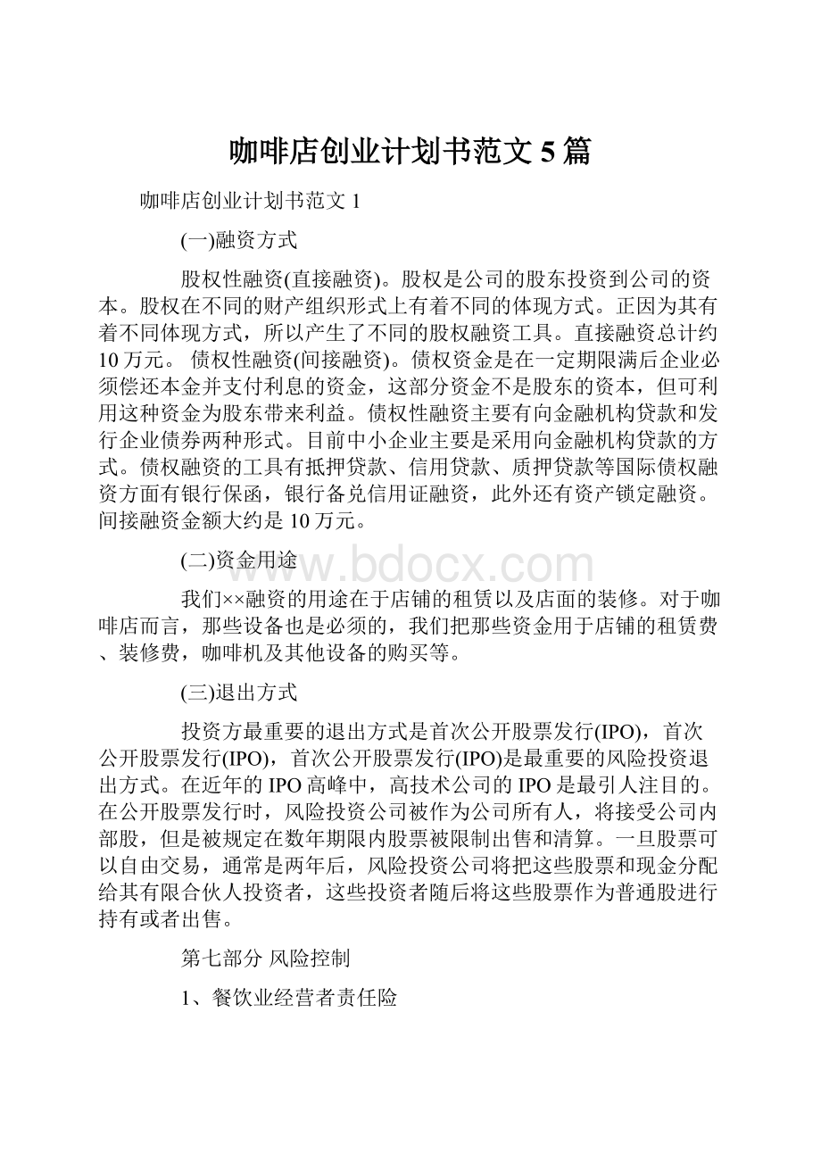 咖啡店创业计划书范文5篇.docx