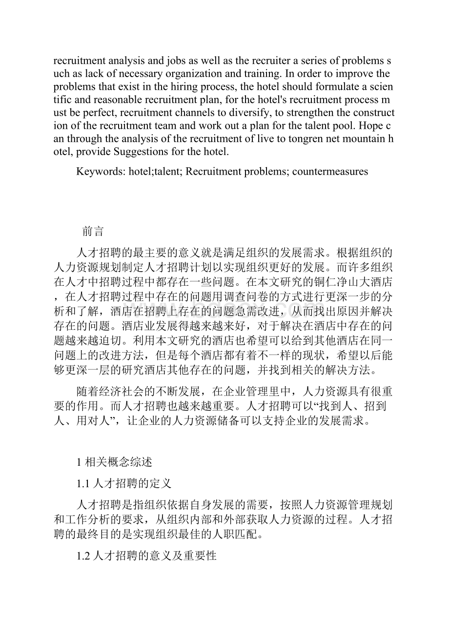 人力资源管理铜仁净山大酒店人才招聘过程中存在问题及对策分析.docx_第2页