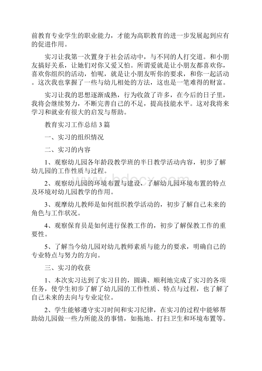 学前教育工作实习目的.docx_第3页